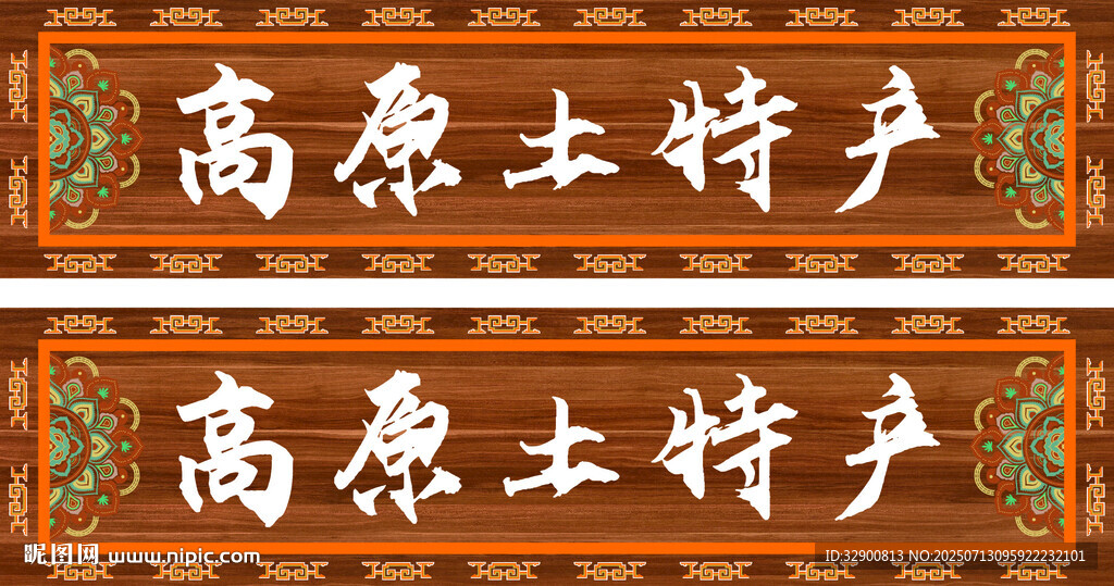 高原土特產(chǎn)招牌