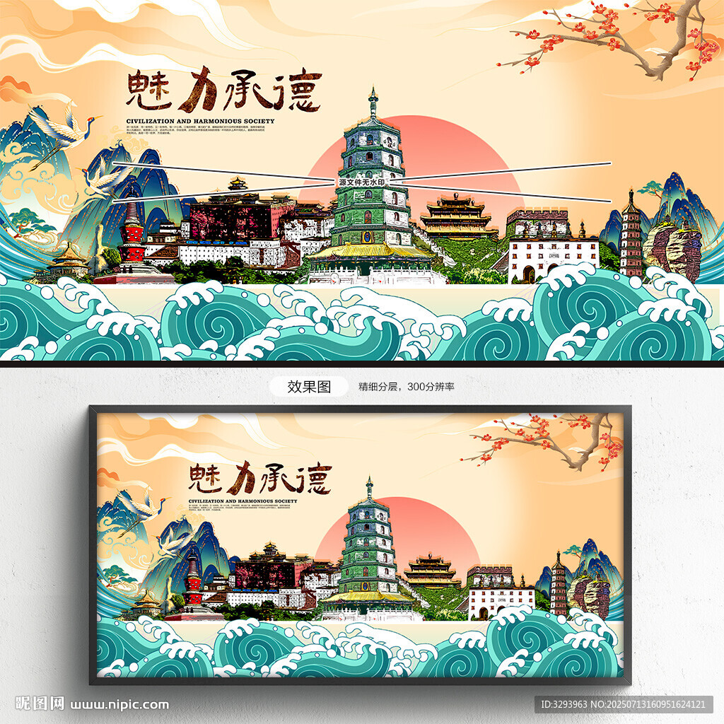承德