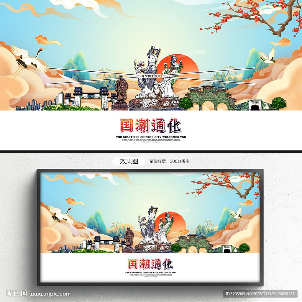 國潮通化