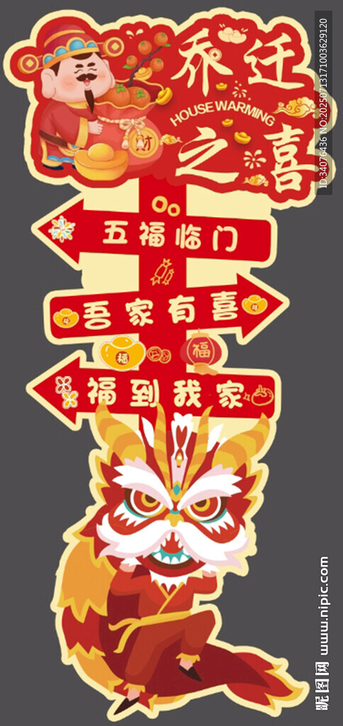 喬遷宴指示牌