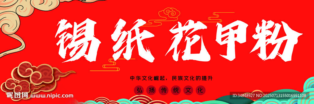 錫紙花甲粉