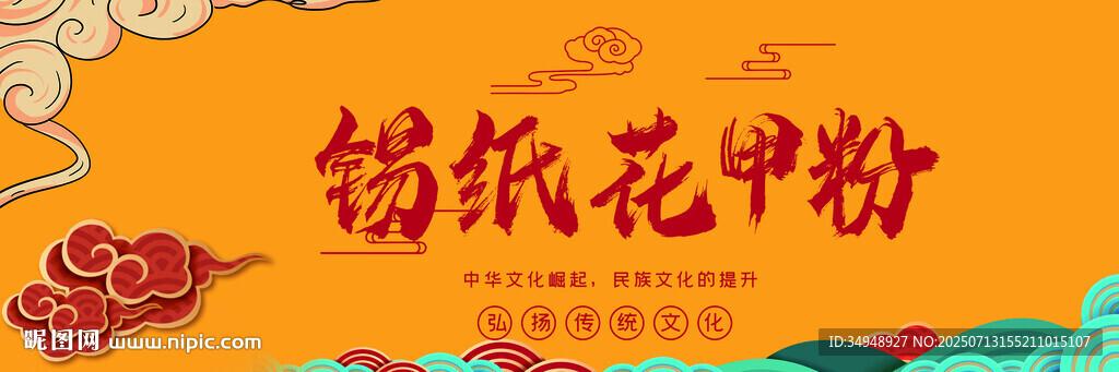錫紙花甲