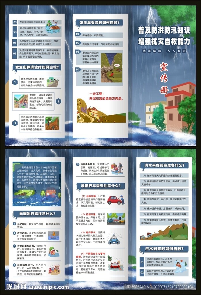防洪防汛知識三折頁