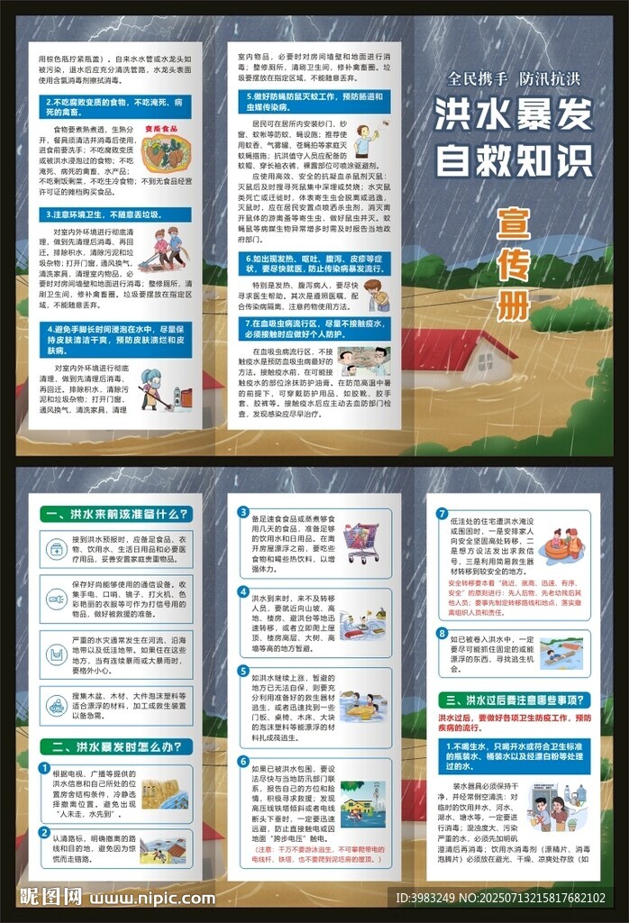 洪水暴發(fā)自救知識(shí)三折頁