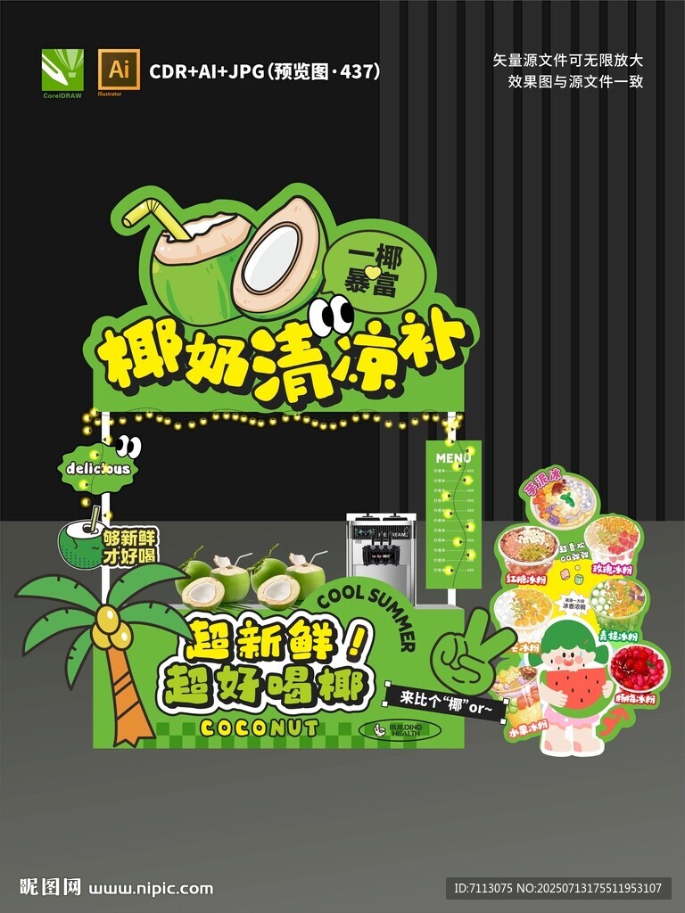 椰椰清涼補攤位設計