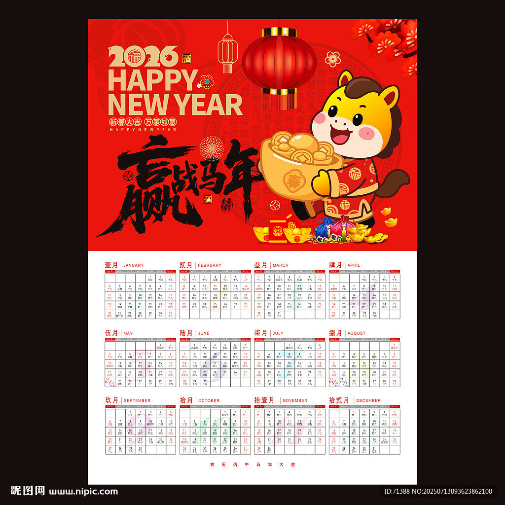 2026馬年日歷掛歷