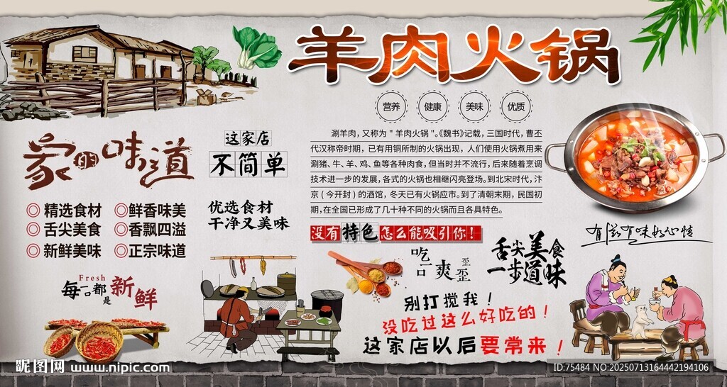 羊肉火鍋背景墻