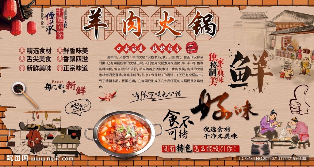 羊肉火鍋背景墻