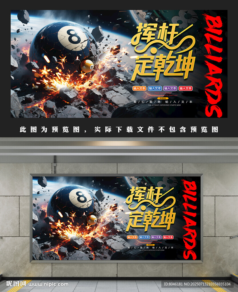 街頭酷炫撞球主題廣告畫面