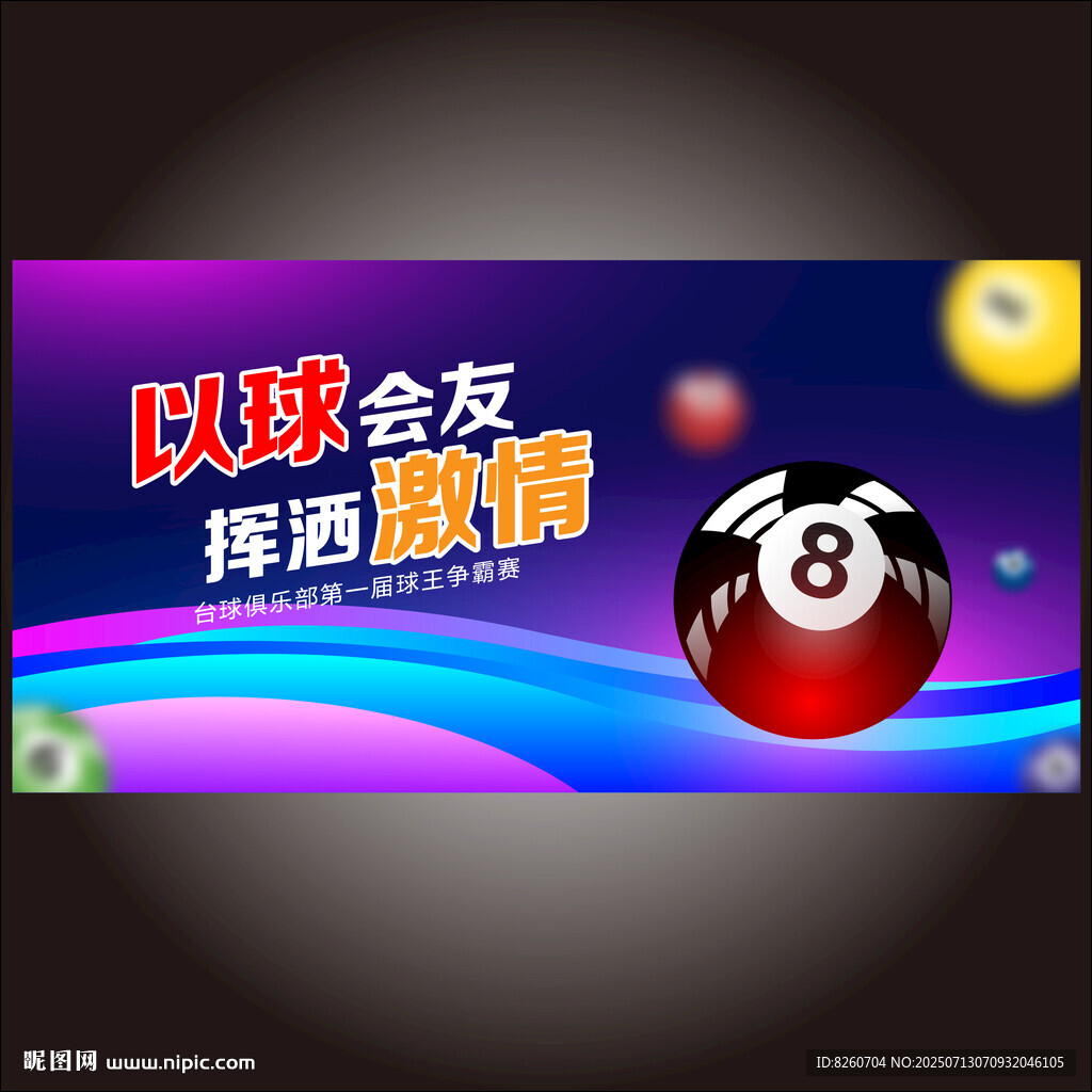 臺球比賽