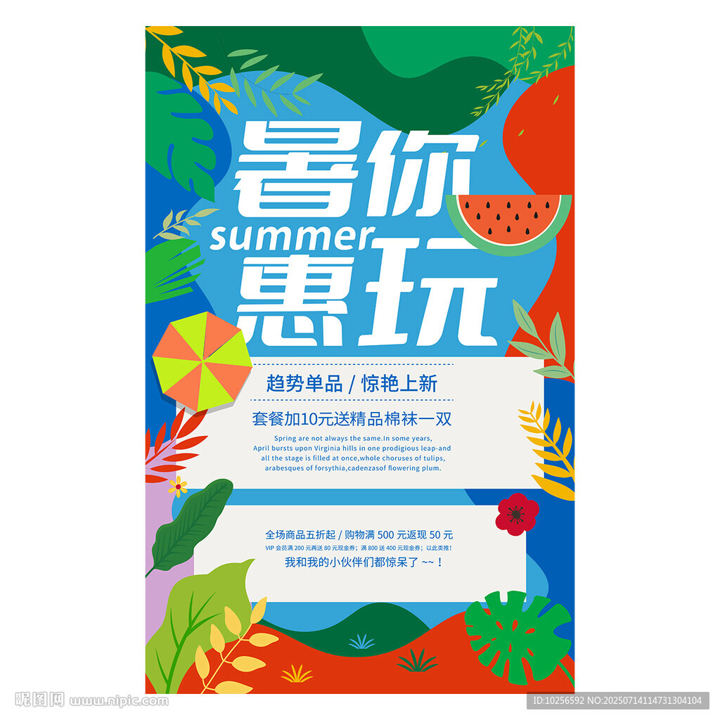 暑假促銷海報