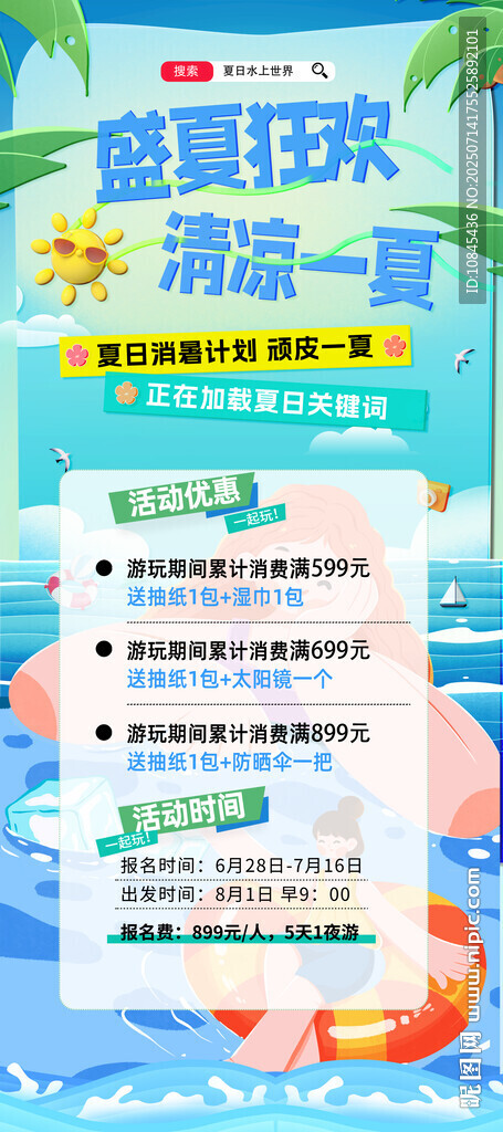 夏日游 沖浪海報(bào)夏天狂歡  