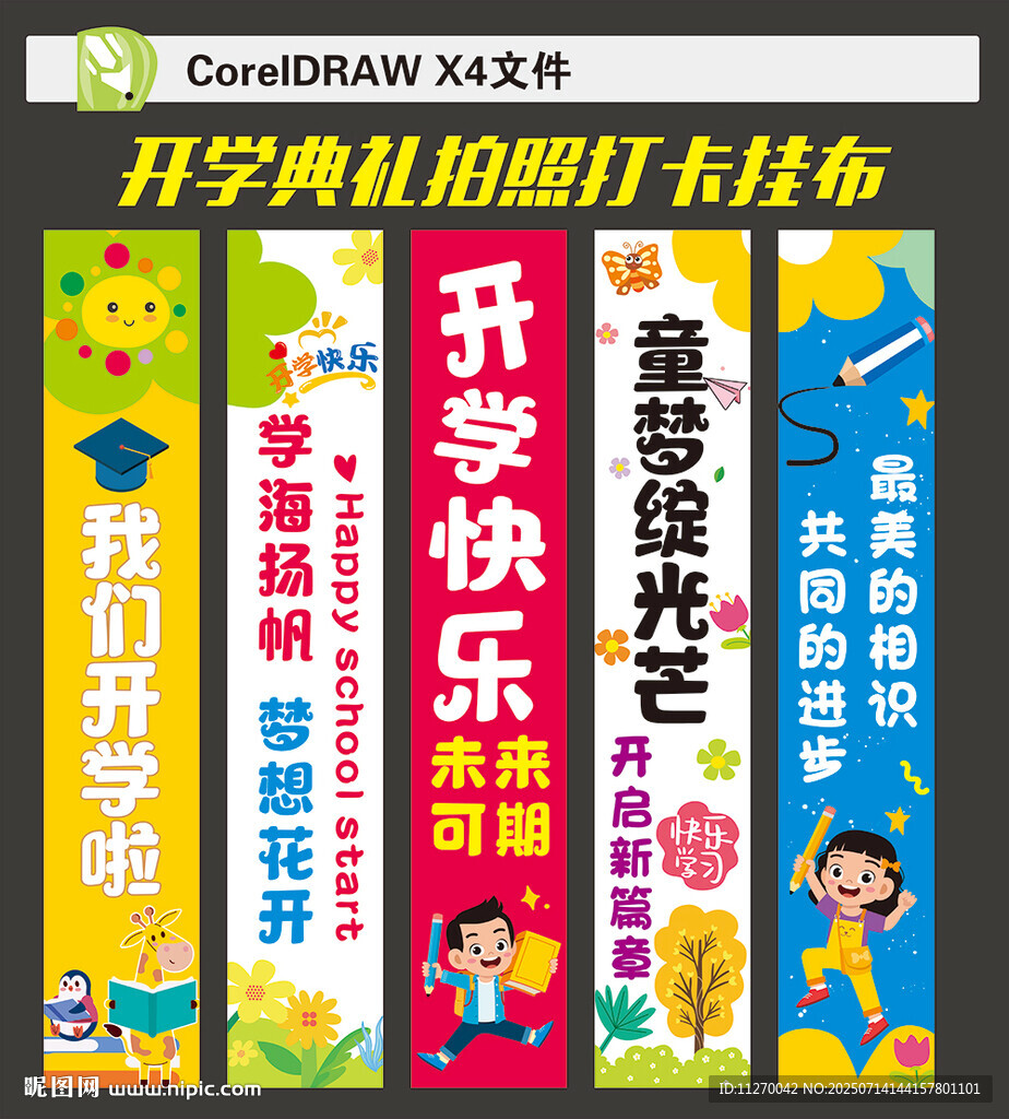 開學掛布