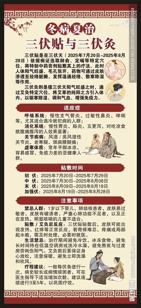 冬病夏治展架