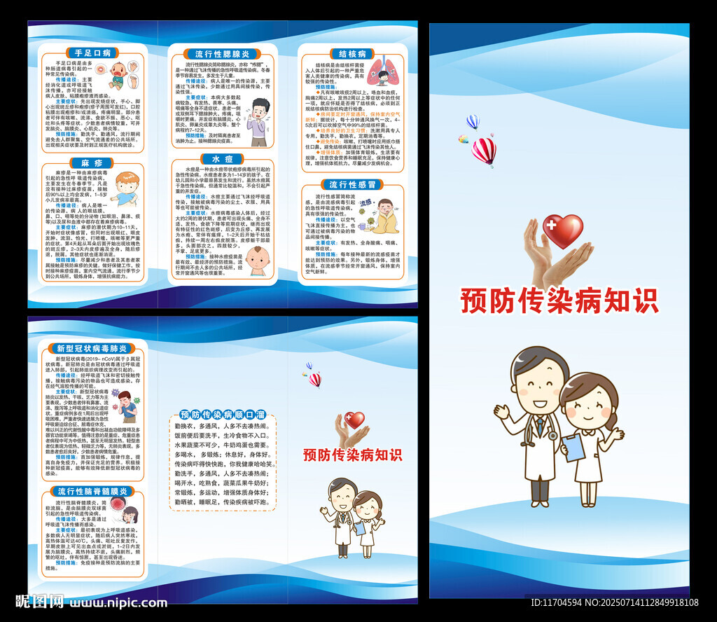 傳染病預(yù)防知識(shí)三折頁(yè)