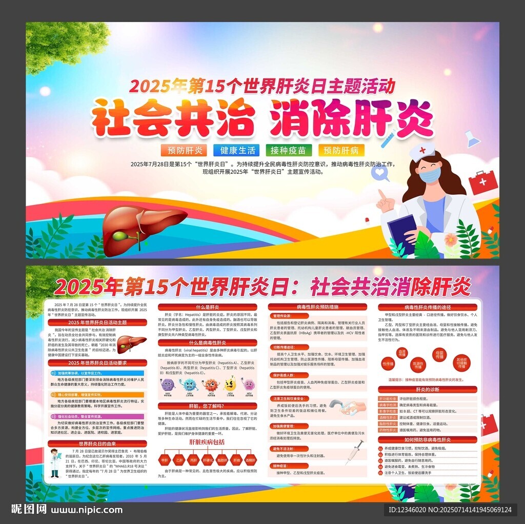 2025年世界肝炎日