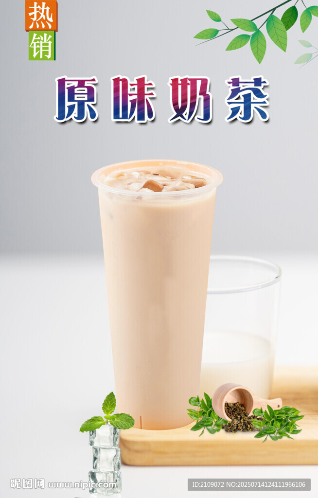 原味奶茶  