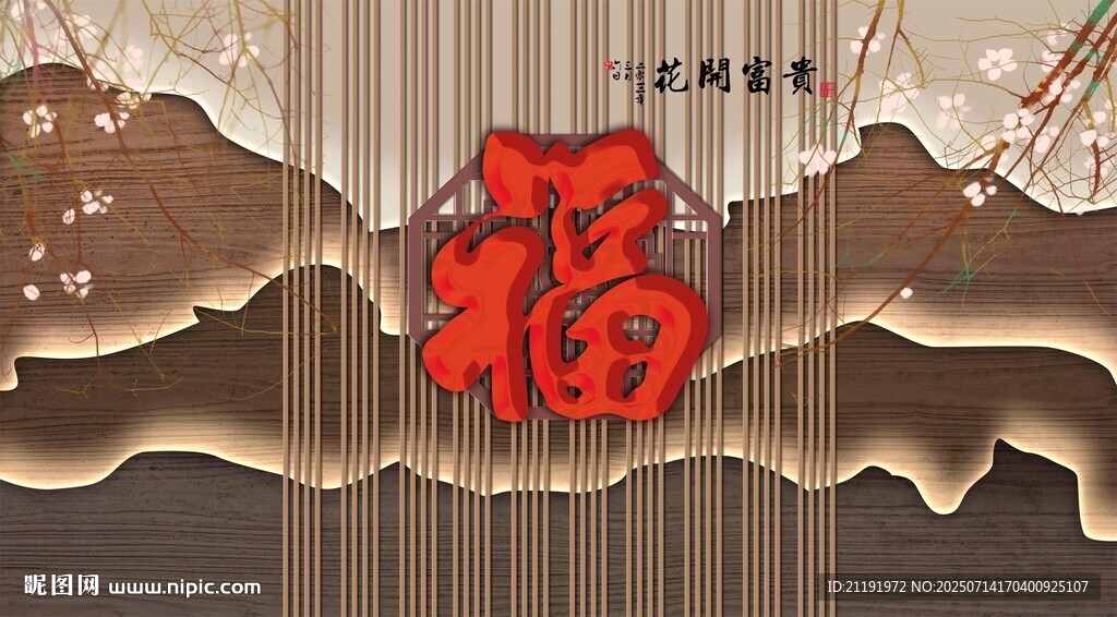 花開富貴福背景墻