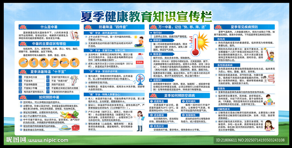 夏季健康教育知識宣傳欄