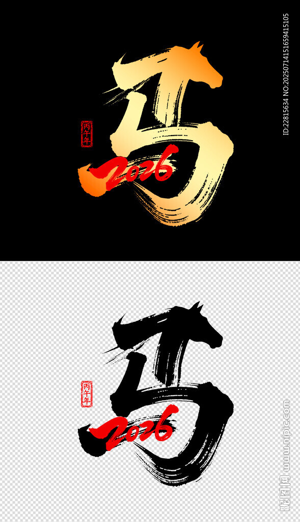 2026馬字書法藝術(shù)設(shè)計