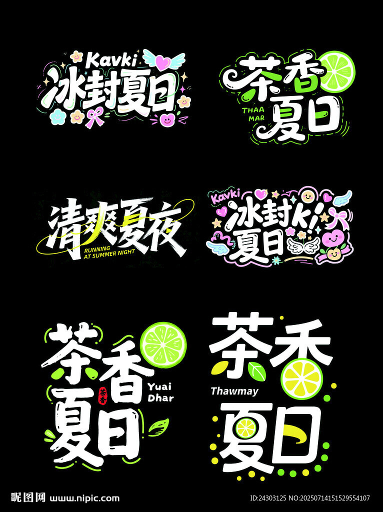 夏日海報(bào)字體 