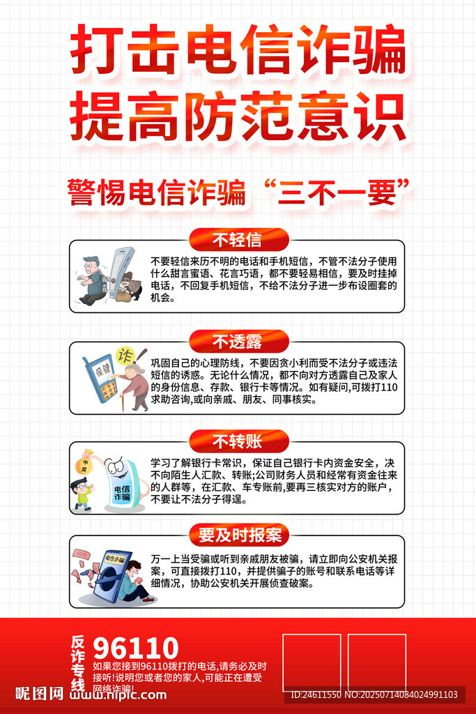 打擊電信詐騙宣傳海報(bào)