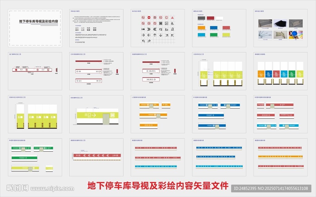 停車庫導(dǎo)視及彩繪設(shè)計方案