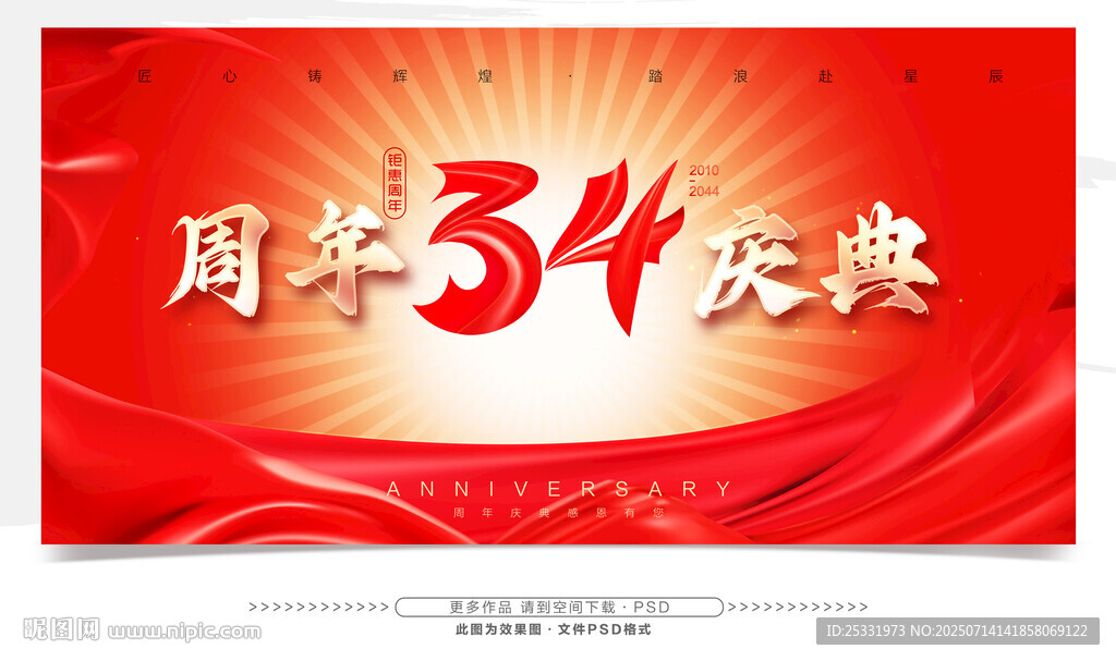 34周年慶 