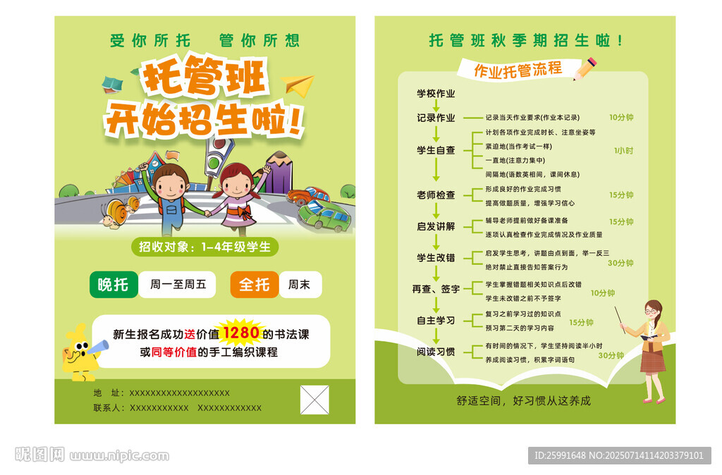 托管宣傳單