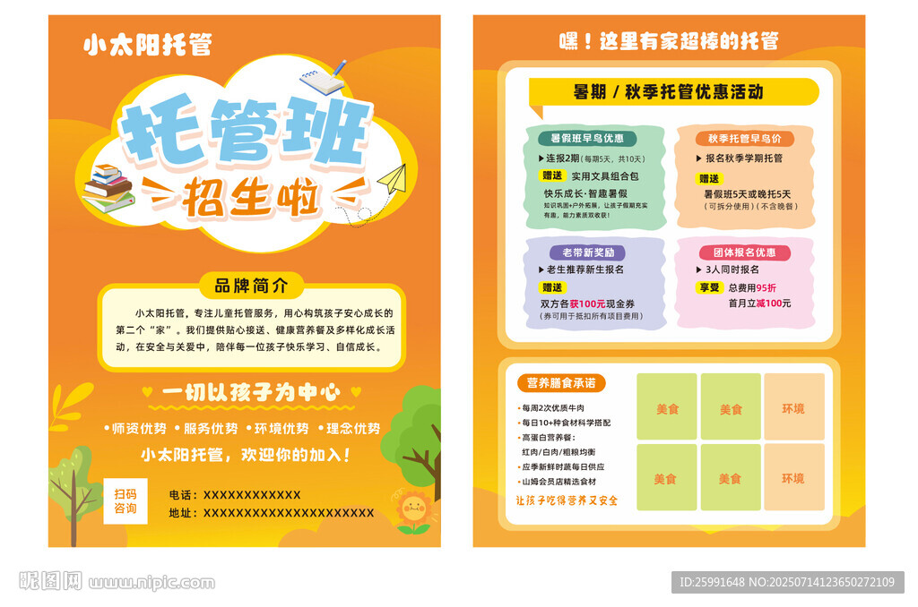 托管班宣傳單海報