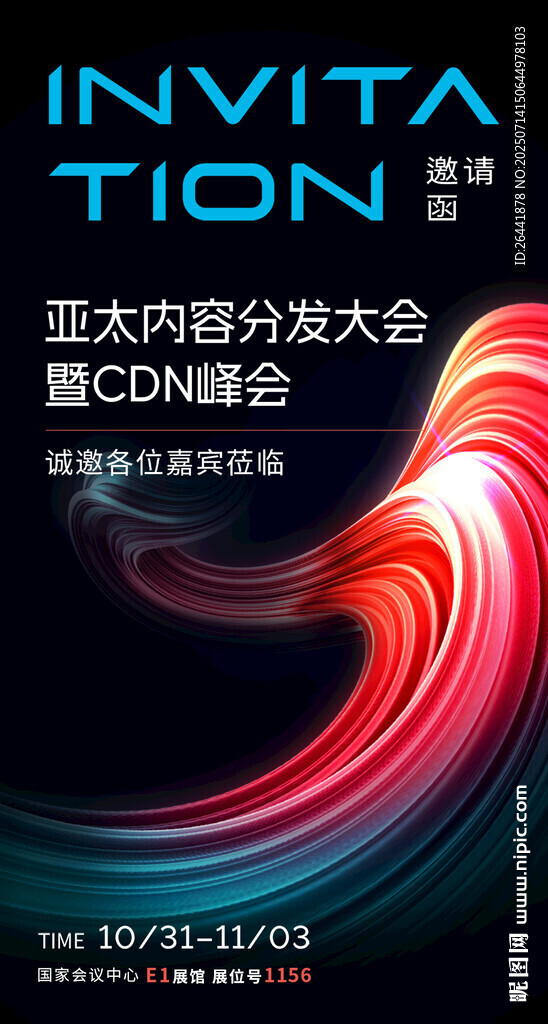 激光邀請函海報大會宣傳圖