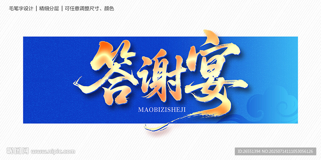 答謝宴毛筆字