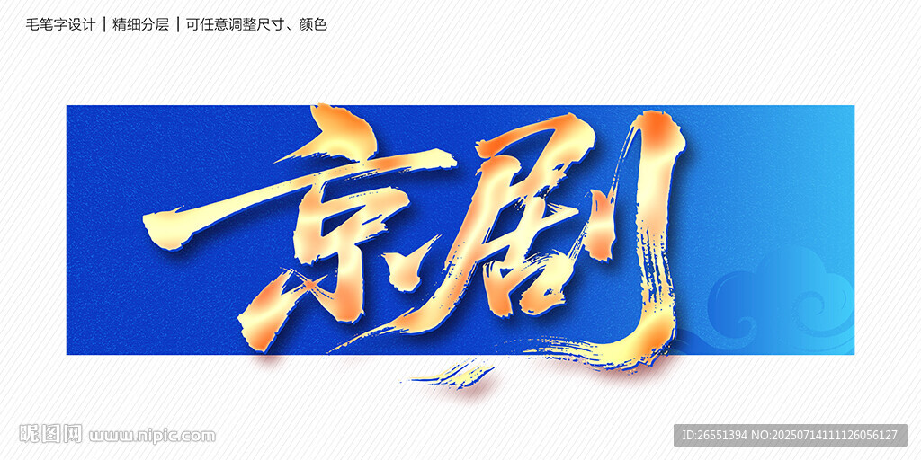 京劇毛筆字
