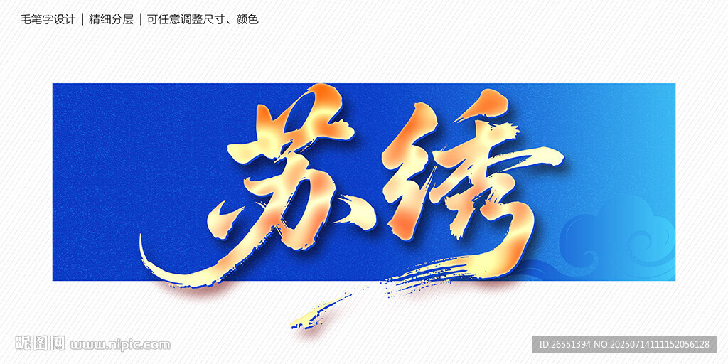 蘇繡毛筆字