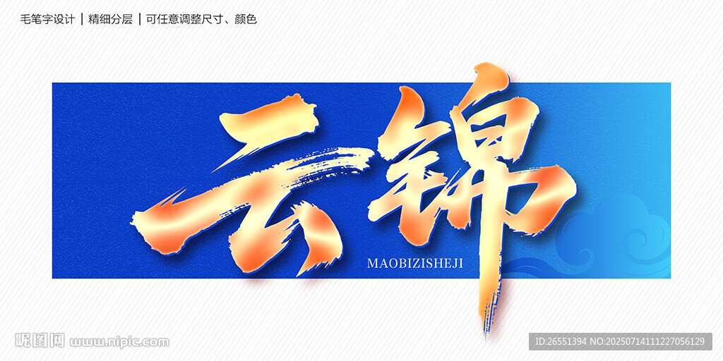 錦字毛筆字