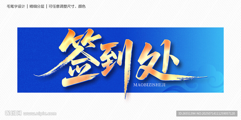 簽到處毛筆字