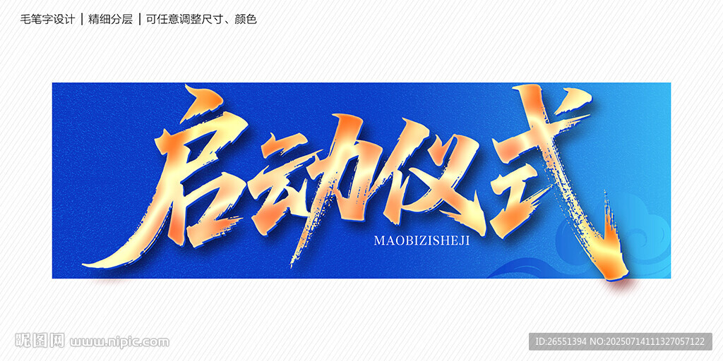 啟動儀式毛筆字