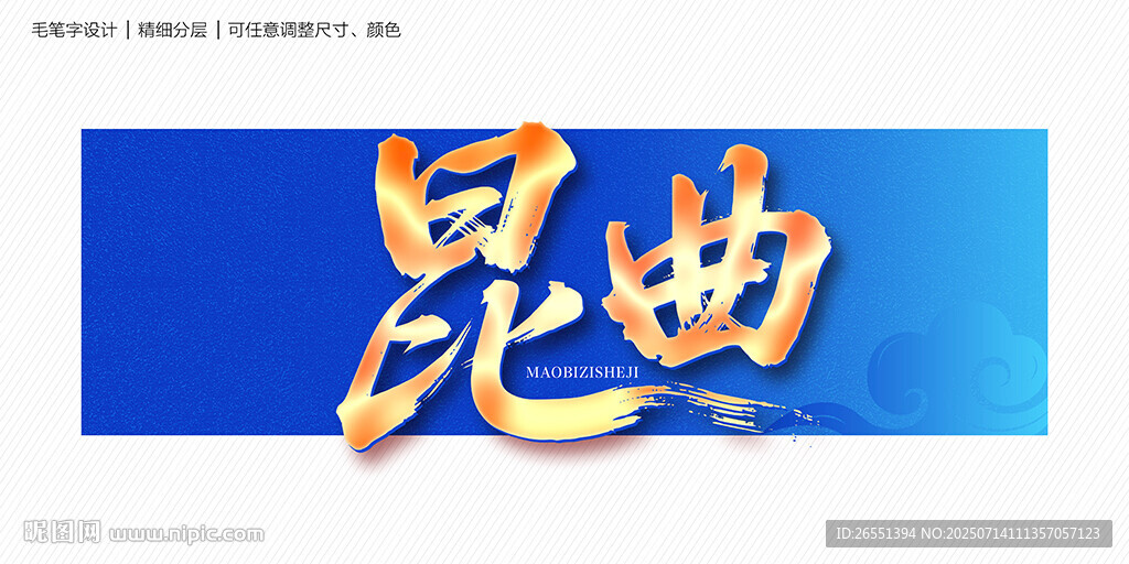 昆曲毛筆字