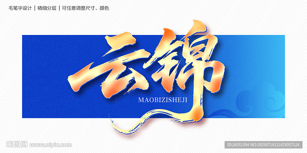 云錦毛筆字