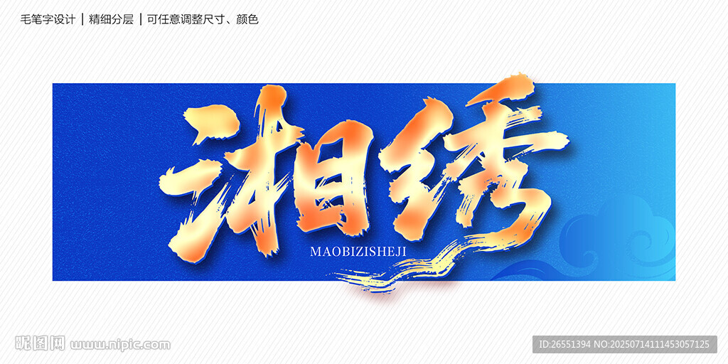 湘繡毛筆字
