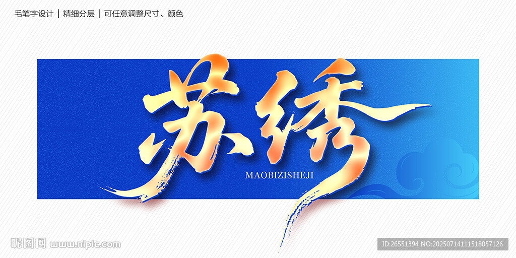 蘇繡毛筆字