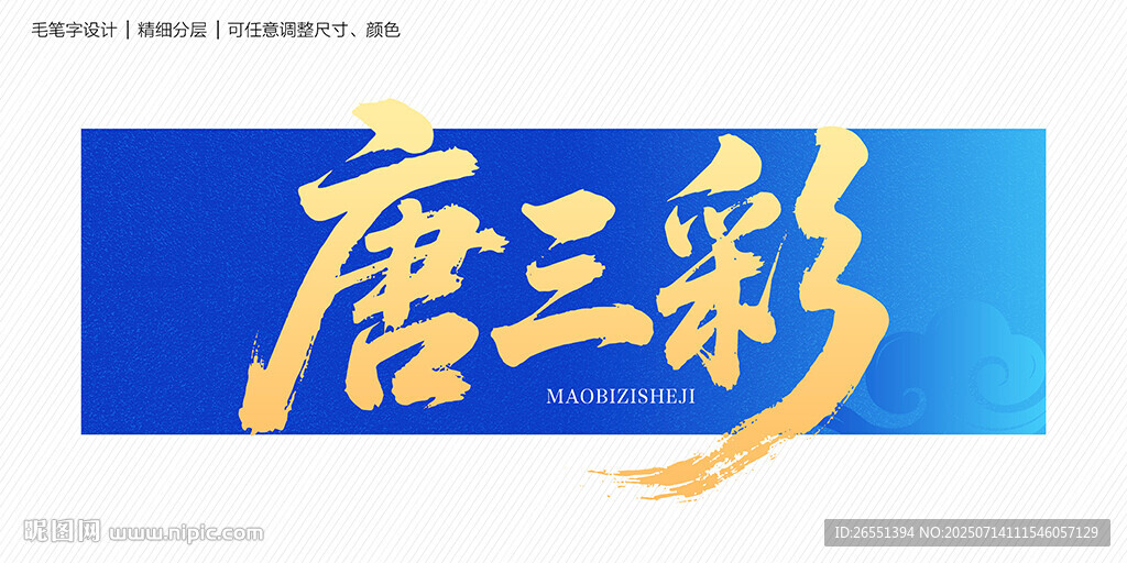 唐三彩毛筆字