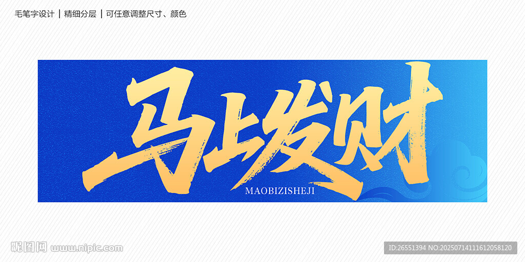 馬上發(fā)財(cái)毛筆字