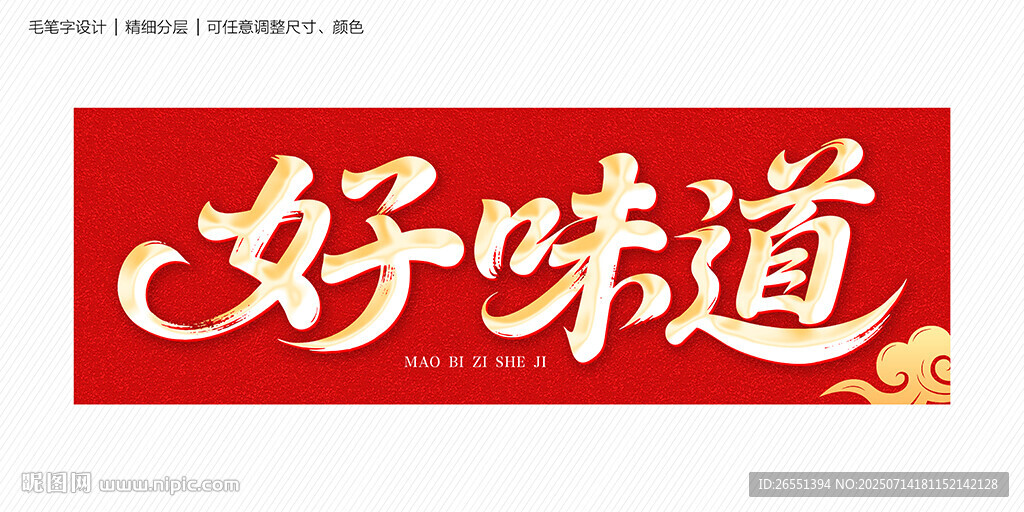 好味道