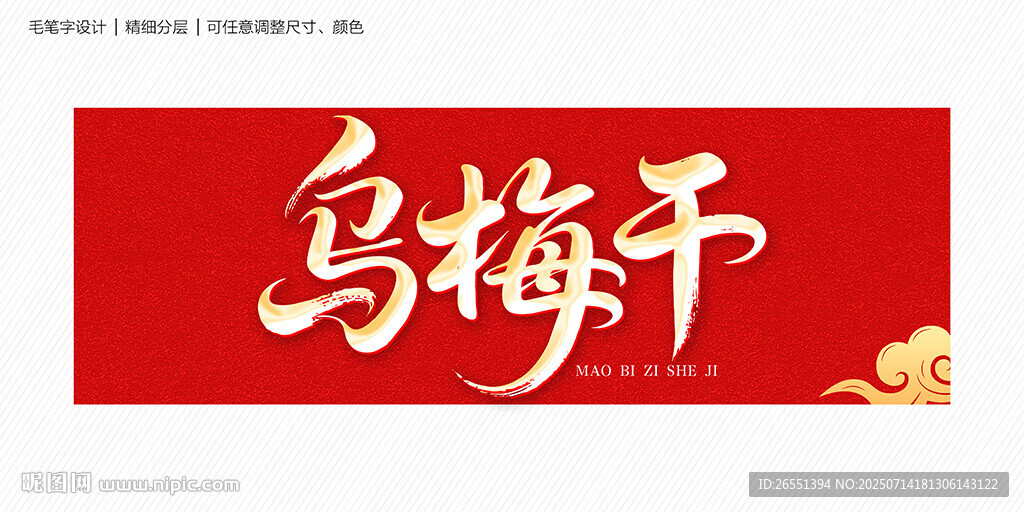烏梅干