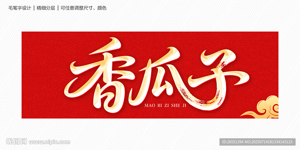 香瓜子