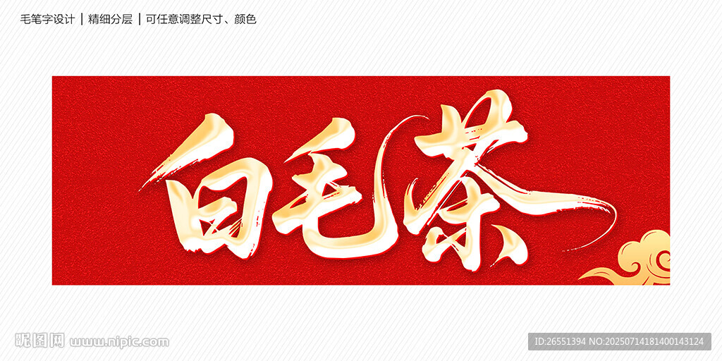 白毛茶