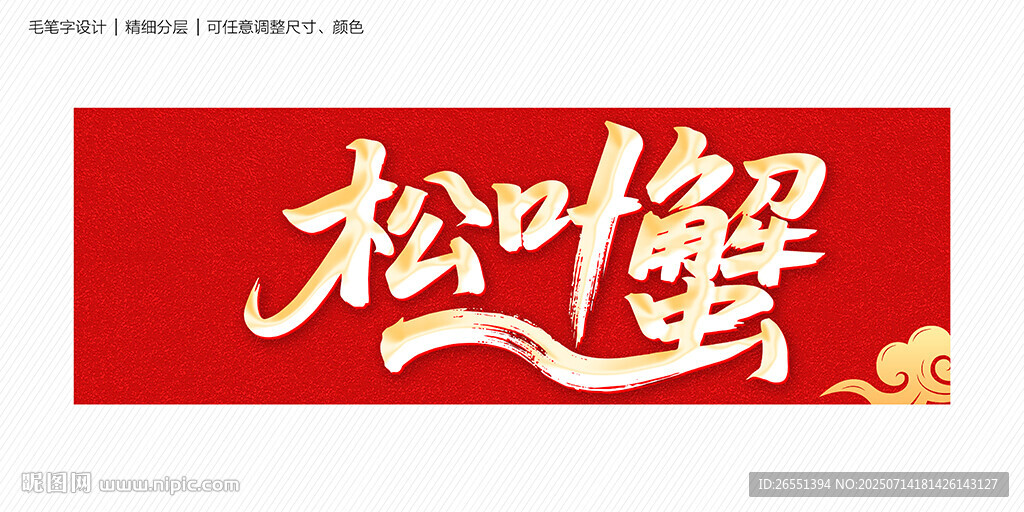 松葉蟹