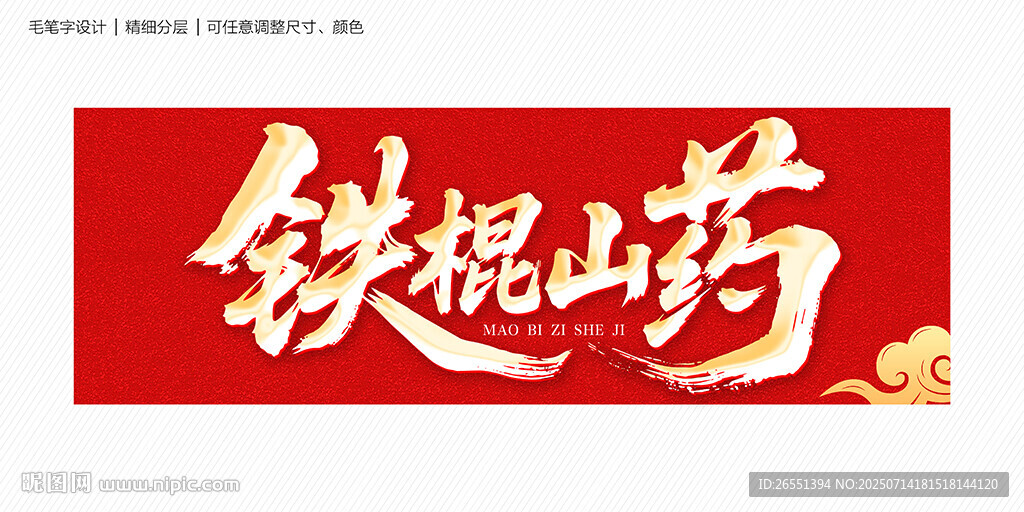 鐵棍山藥毛筆字