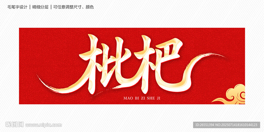 枇杷書法字